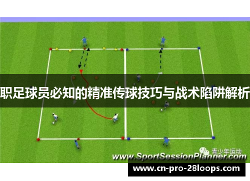 职足球员必知的精准传球技巧与战术陷阱解析