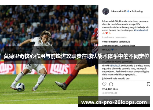 莫德里奇核心作用与前锋进攻职责在球队战术体系中的不同定位 莫德里奇核心作用与前锋进攻职责在球队战术体系中的不同定位