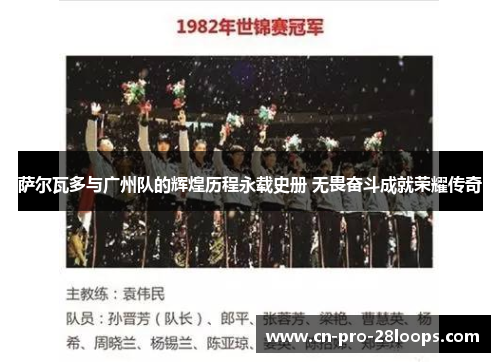 萨尔瓦多与广州队的辉煌历程永载史册 无畏奋斗成就荣耀传奇