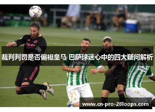 裁判判罚是否偏袒皇马 巴萨球迷心中的四大疑问解析 裁判判罚是否偏袒皇马 巴萨球迷心中的四大疑问解析