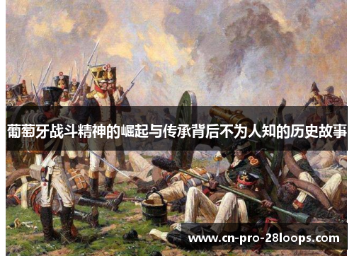 葡萄牙战斗精神的崛起与传承背后不为人知的历史故事