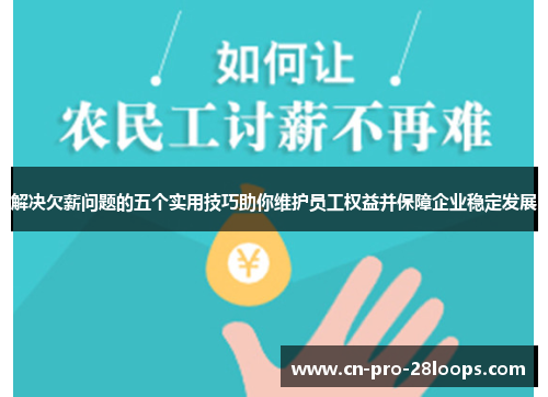 解决欠薪问题的五个实用技巧助你维护员工权益并保障企业稳定发展 解决欠薪问题的五个实用技巧助你维护员工权益并保障企业稳定发展