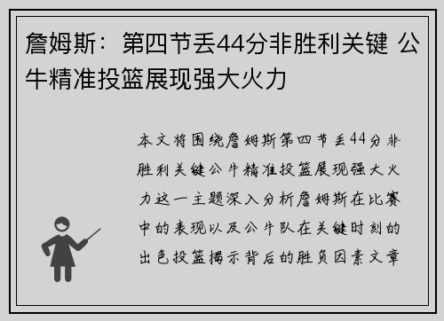 詹姆斯:第四节丢44分非胜利关键 公牛精准投篮展现强大火力 詹姆斯:第四节丢44分非胜利关键 公牛精准投篮展现强大火力
