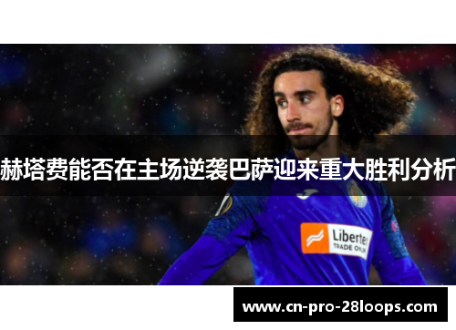 赫塔费能否在主场逆袭巴萨迎来重大胜利分析 赫塔费能否在主场逆袭巴萨迎来重大胜利分析