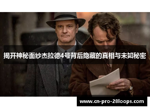 揭开神秘面纱杰拉德4号背后隐藏的真相与未知秘密