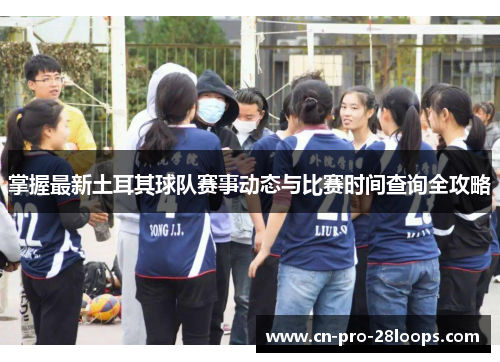 掌握最新土耳其球队赛事动态与比赛时间查询全攻略