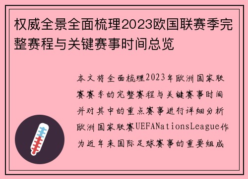 权威全景全面梳理2023欧国联赛季完整赛程与关键赛事时间总览 权威全景全面梳理2023欧国联赛季完整赛程与关键赛事时间总览