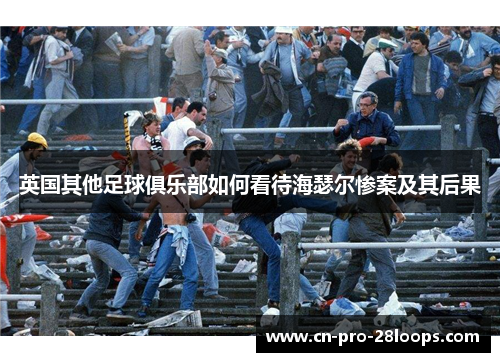 英国其他足球俱乐部如何看待海瑟尔惨案及其后果 英国其他足球俱乐部如何看待海瑟尔惨案及其后果