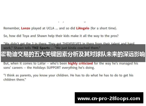 霍勒迪交易的五大关键因素分析及其对球队未来的深远影响 霍勒迪交易的五大关键因素分析及其对球队未来的深远影响