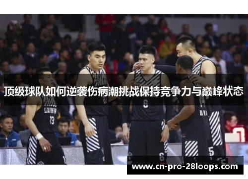 顶级球队如何逆袭伤病潮挑战保持竞争力与巅峰状态 顶级球队如何逆袭伤病潮挑战保持竞争力与巅峰状态