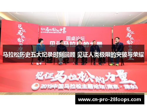 马拉松历史五大纪录时刻回顾 见证人类极限的突破与荣耀 马拉松历史五大纪录时刻回顾 见证人类极限的突破与荣耀