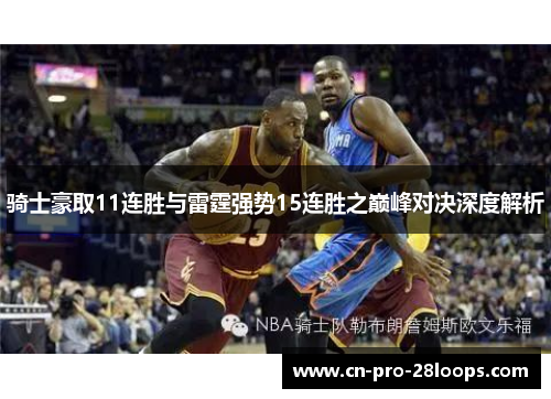 骑士豪取11连胜与雷霆强势15连胜之巅峰对决深度解析