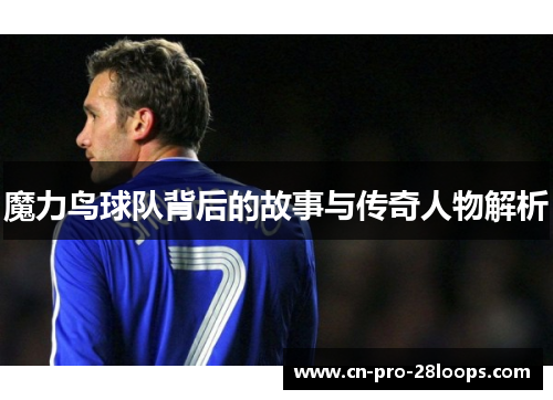 魔力鸟球队背后的故事与传奇人物解析 魔力鸟球队背后的故事与传奇人物解析