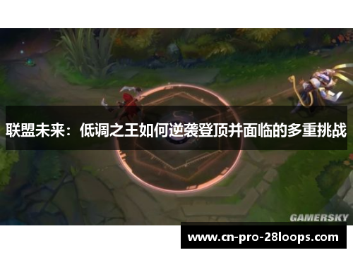 联盟未来：低调之王如何逆袭登顶并面临的多重挑战