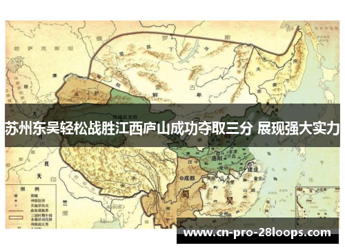 苏州东吴轻松战胜江西庐山成功夺取三分 展现强大实力