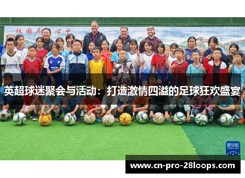 英超球迷聚会与活动：打造激情四溢的足球狂欢盛宴