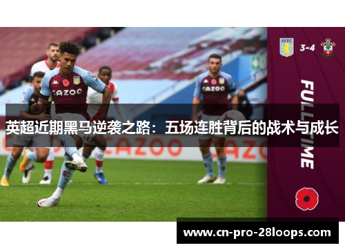 英超近期黑马逆袭之路：五场连胜背后的战术与成长