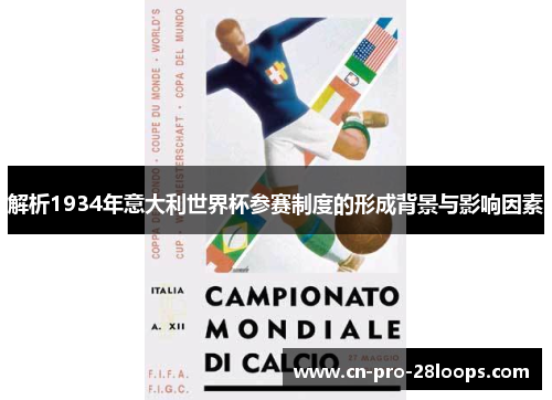 解析1934年意大利世界杯参赛制度的形成背景与影响因素