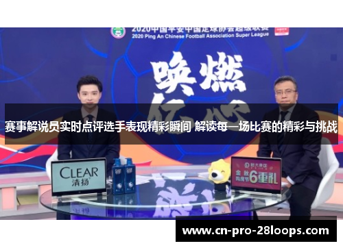 赛事解说员实时点评选手表现精彩瞬间 解读每一场比赛的精彩与挑战