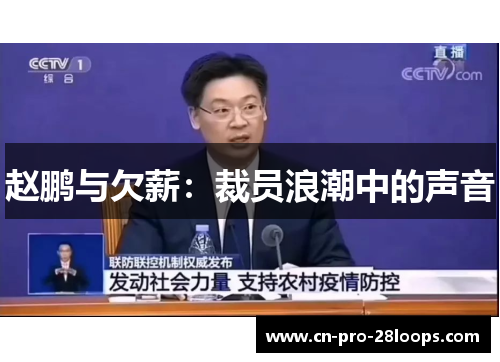 赵鹏与欠薪：裁员浪潮中的声音