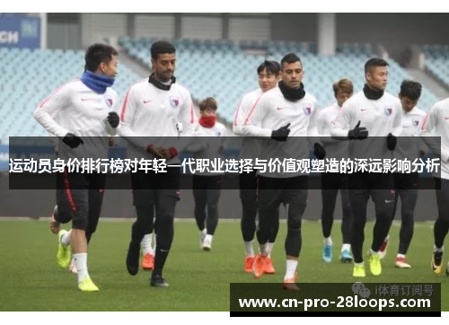 运动员身价排行榜对年轻一代职业选择与价值观塑造的深远影响分析