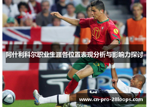 阿什利科尔职业生涯各位置表现分析与影响力探讨