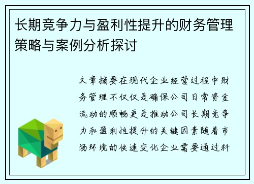 长期竞争力与盈利性提升的财务管理策略与案例分析探讨