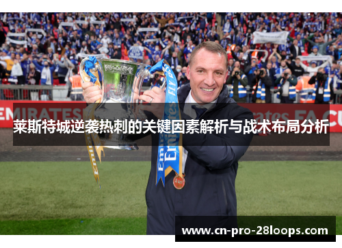 莱斯特城逆袭热刺的关键因素解析与战术布局分析