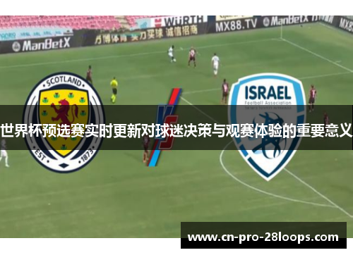 世界杯预选赛实时更新对球迷决策与观赛体验的重要意义