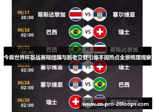 今晨世界杯备战赛程提醒与新老交替引爆本周热点全景梳理观察 今晨世界杯备战赛程提醒与新老交替引爆本周热点全景梳理观察