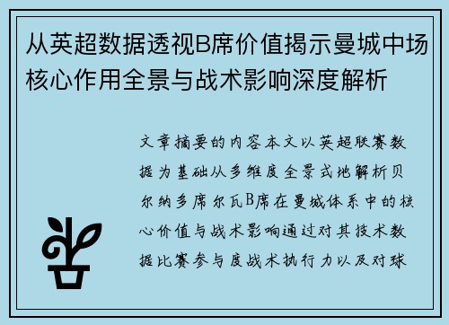 从英超数据透视B席价值揭示曼城中场核心作用全景与战术影响深度解析 从英超数据透视B席价值揭示曼城中场核心作用全景与战术影响深度解析