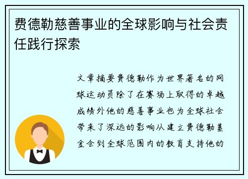 费德勒慈善事业的全球影响与社会责任践行探索 费德勒慈善事业的全球影响与社会责任践行探索