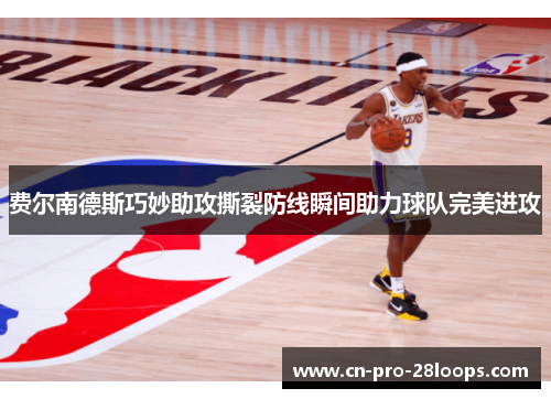 费尔南德斯巧妙助攻撕裂防线瞬间助力球队完美进攻