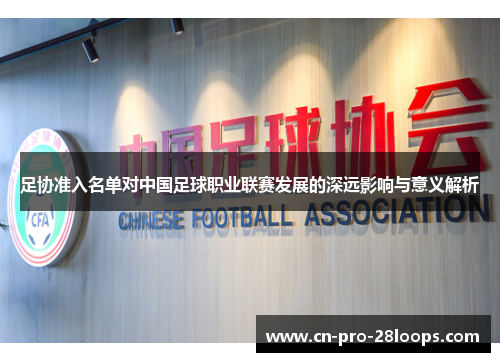 足协准入名单对中国足球职业联赛发展的深远影响与意义解析