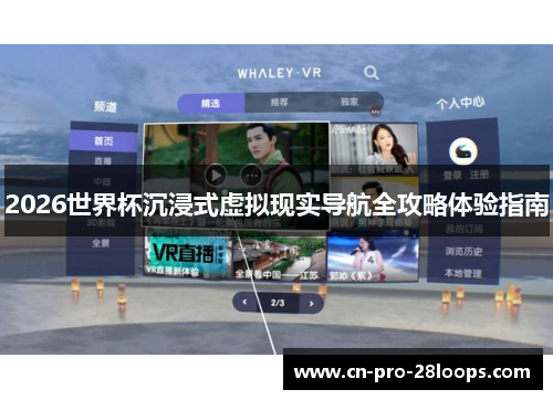 2026世界杯沉浸式虚拟现实导航全攻略体验指南 2026世界杯沉浸式虚拟现实导航全攻略体验指南
