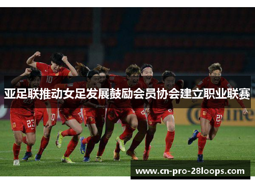 亚足联推动女足发展鼓励会员协会建立职业联赛