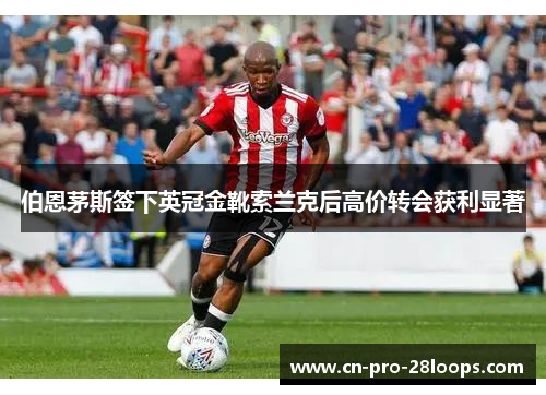 伯恩茅斯签下英冠金靴索兰克后高价转会获利显著