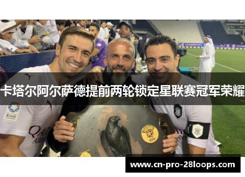 卡塔尔阿尔萨德提前两轮锁定星联赛冠军荣耀