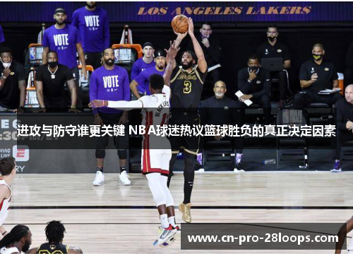 进攻与防守谁更关键 NBA球迷热议篮球胜负的真正决定因素