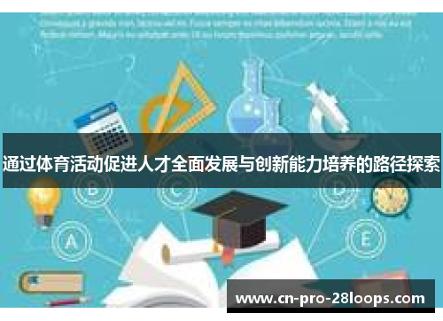 通过体育活动促进人才全面发展与创新能力培养的路径探索