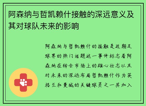 阿森纳与哲凯赖什接触的深远意义及其对球队未来的影响