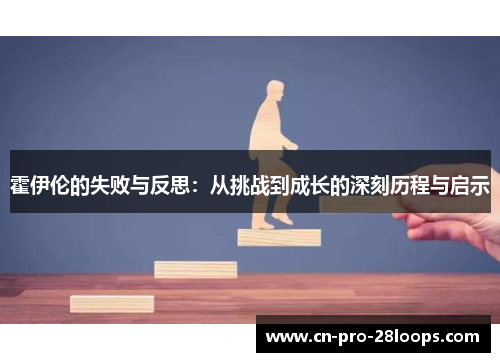 霍伊伦的失败与反思：从挑战到成长的深刻历程与启示
