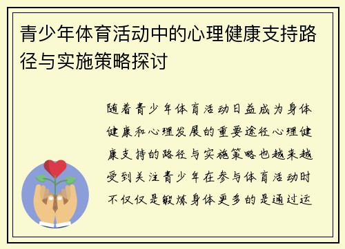 青少年体育活动中的心理健康支持路径与实施策略探讨