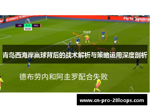 青岛西海岸赢球背后的战术解析与策略运用深度剖析