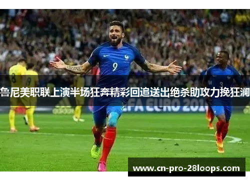 鲁尼美职联上演半场狂奔精彩回追送出绝杀助攻力挽狂澜