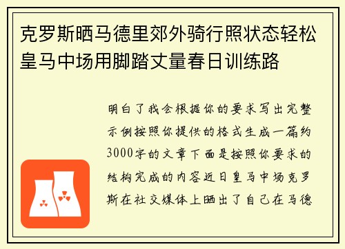 克罗斯晒马德里郊外骑行照状态轻松皇马中场用脚踏丈量春日训练路