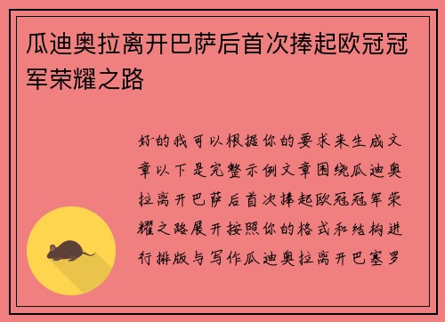瓜迪奥拉离开巴萨后首次捧起欧冠冠军荣耀之路