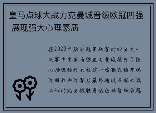 皇马点球大战力克曼城晋级欧冠四强 展现强大心理素质