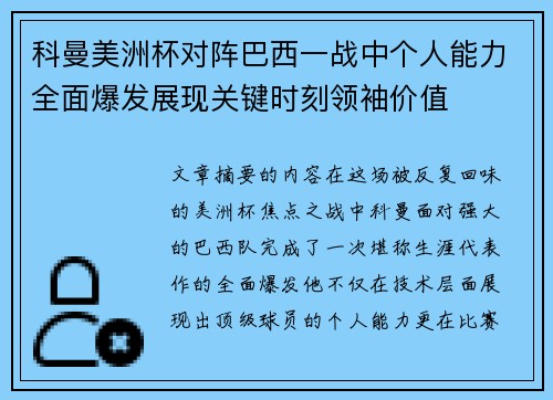 科曼美洲杯对阵巴西一战中个人能力全面爆发展现关键时刻领袖价值