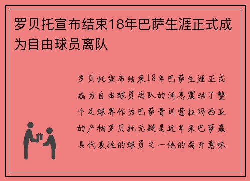 罗贝托宣布结束18年巴萨生涯正式成为自由球员离队